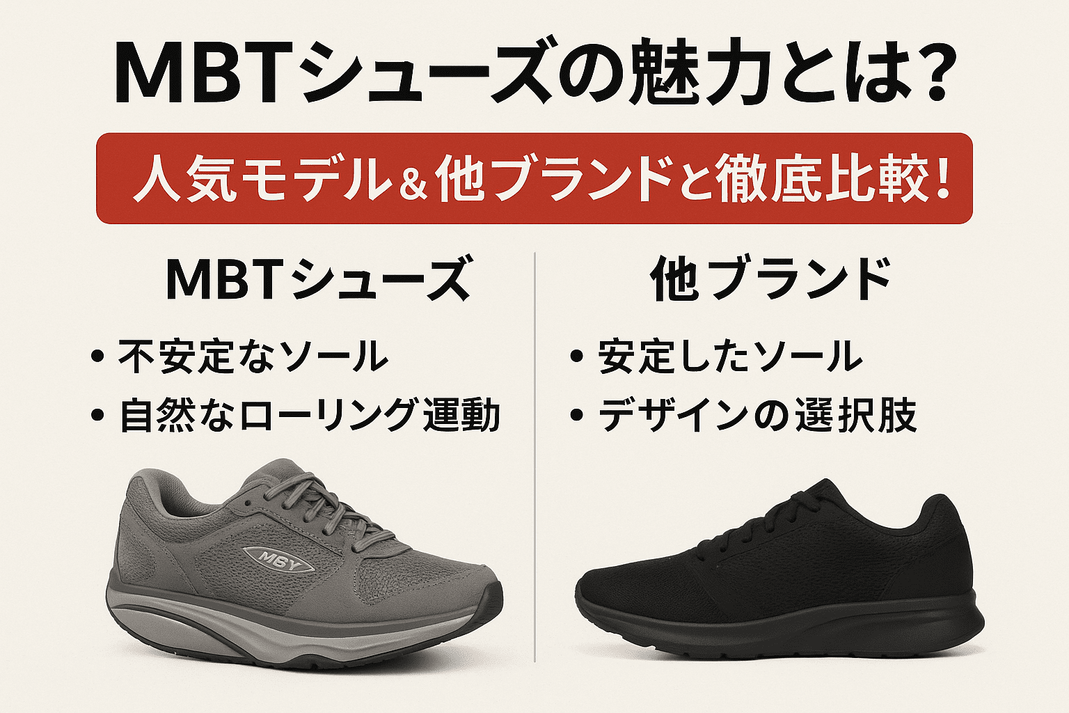 MBTシューズの魅力とは？人気モデル＆他ブランドと徹底比較！ | シューズトレンド情報局